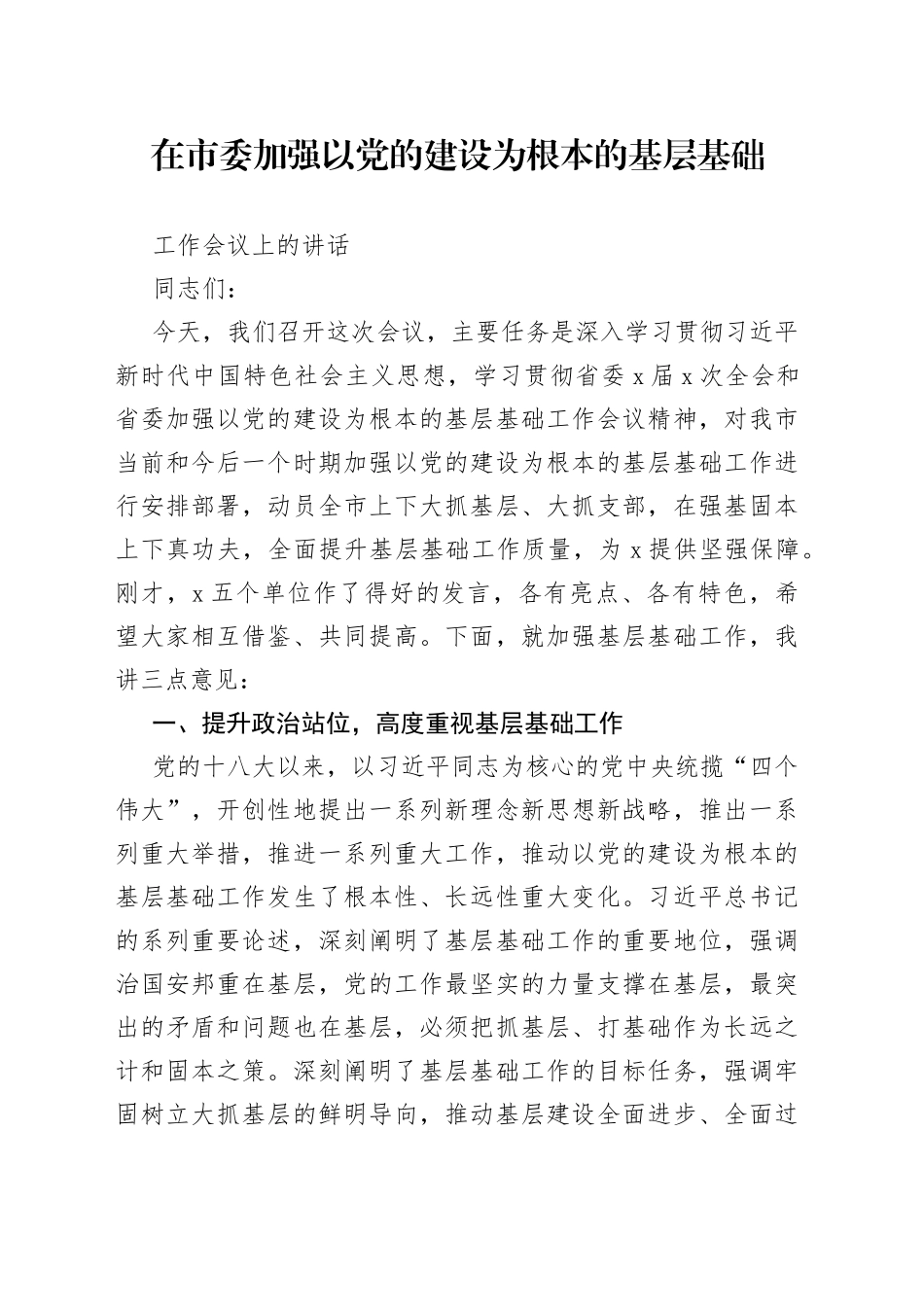 在市委加强以党的建设为根本的基层基础工作会议上的讲话_第1页