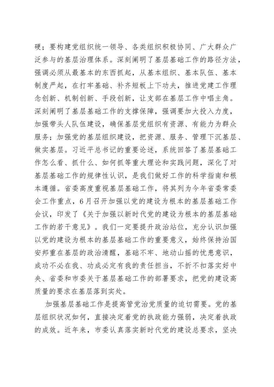 在市委加强以党的建设为根本的基层基础工作会议上的讲话_第2页