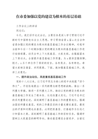 在市委加强以党的建设为根本的基层基础工作会议上的讲话