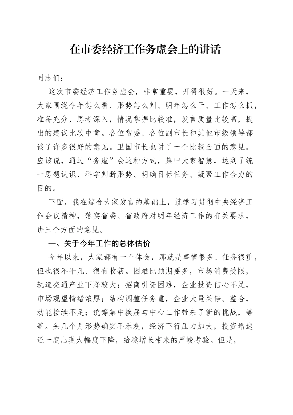 在市委经济工作务虚会上的讲话_第1页