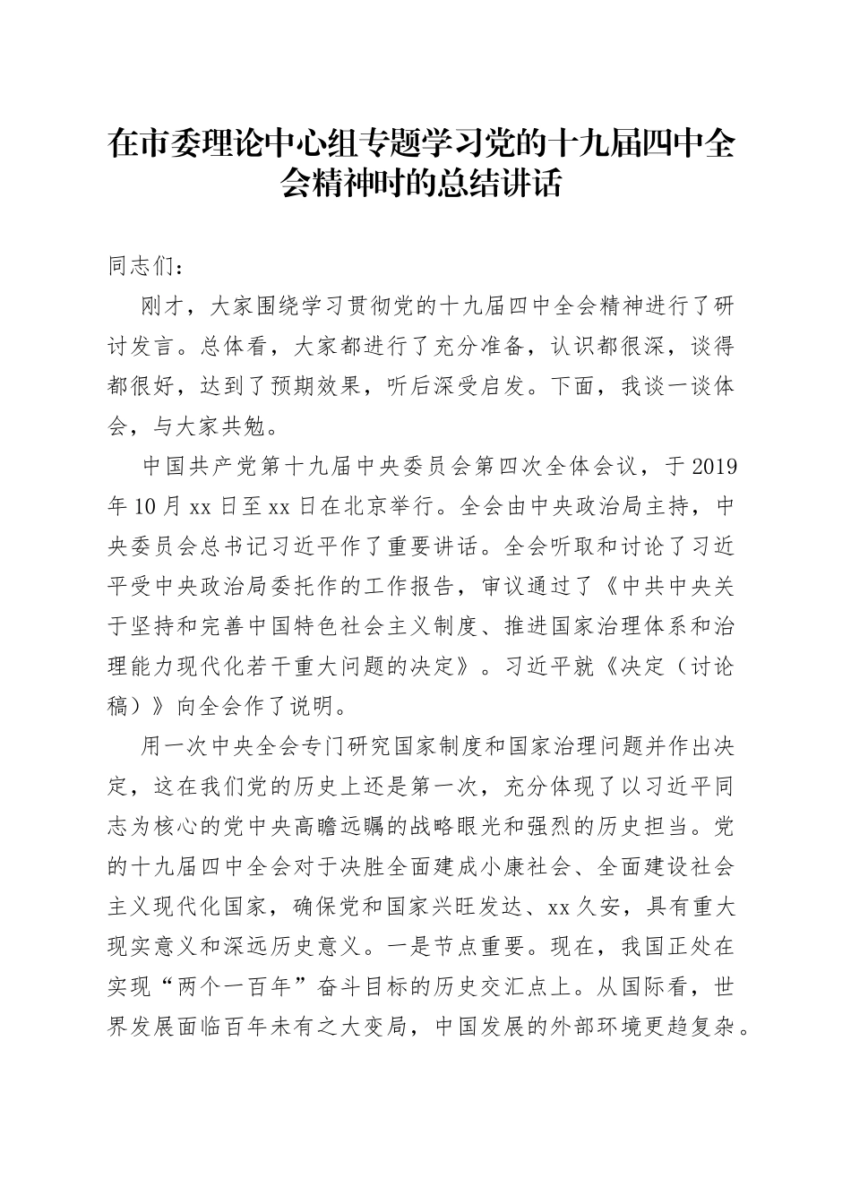 在市委理论中心组专题学习党的十九届四中全会精神时的总结讲话_第1页