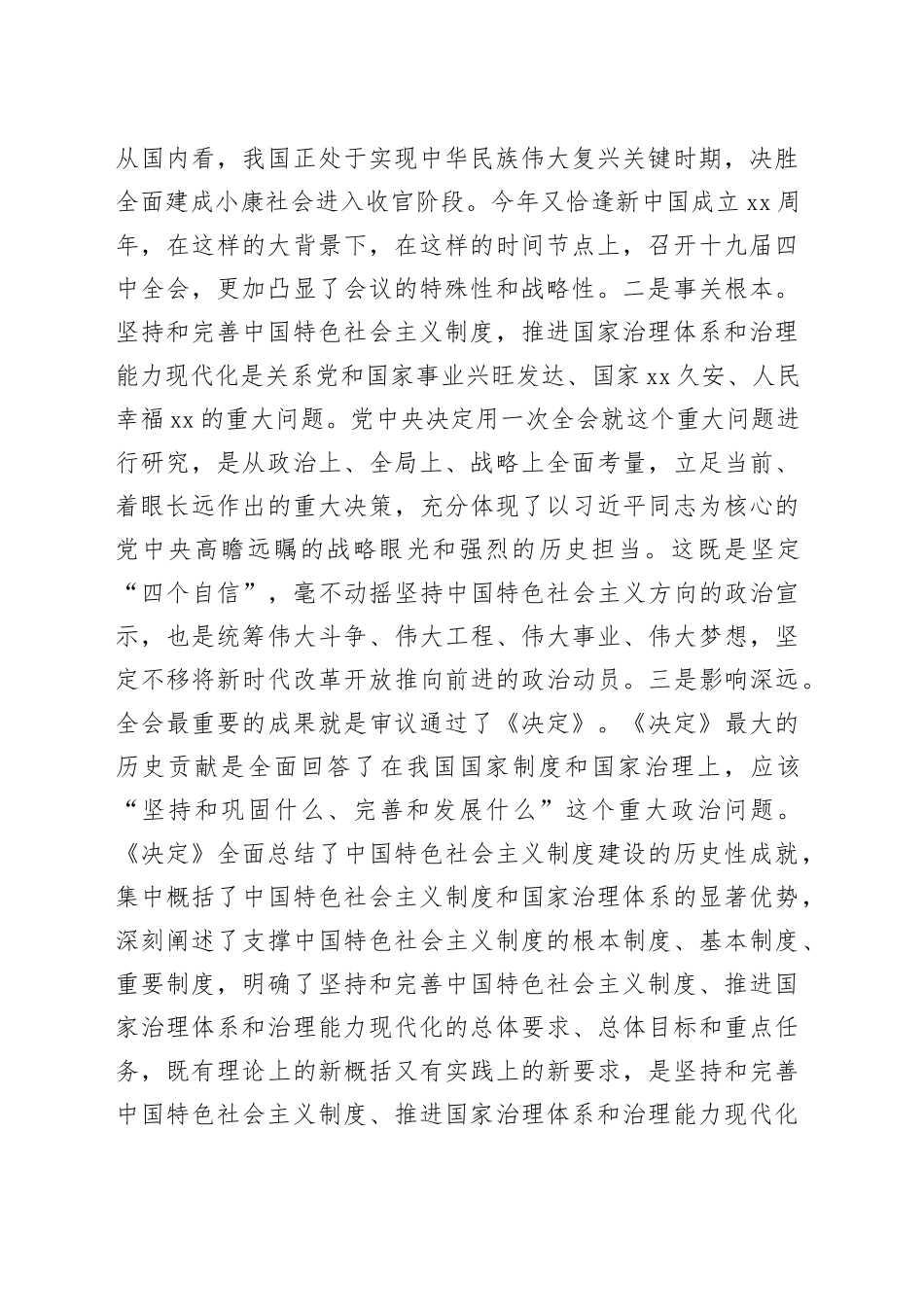 在市委理论中心组专题学习党的十九届四中全会精神时的总结讲话_第2页