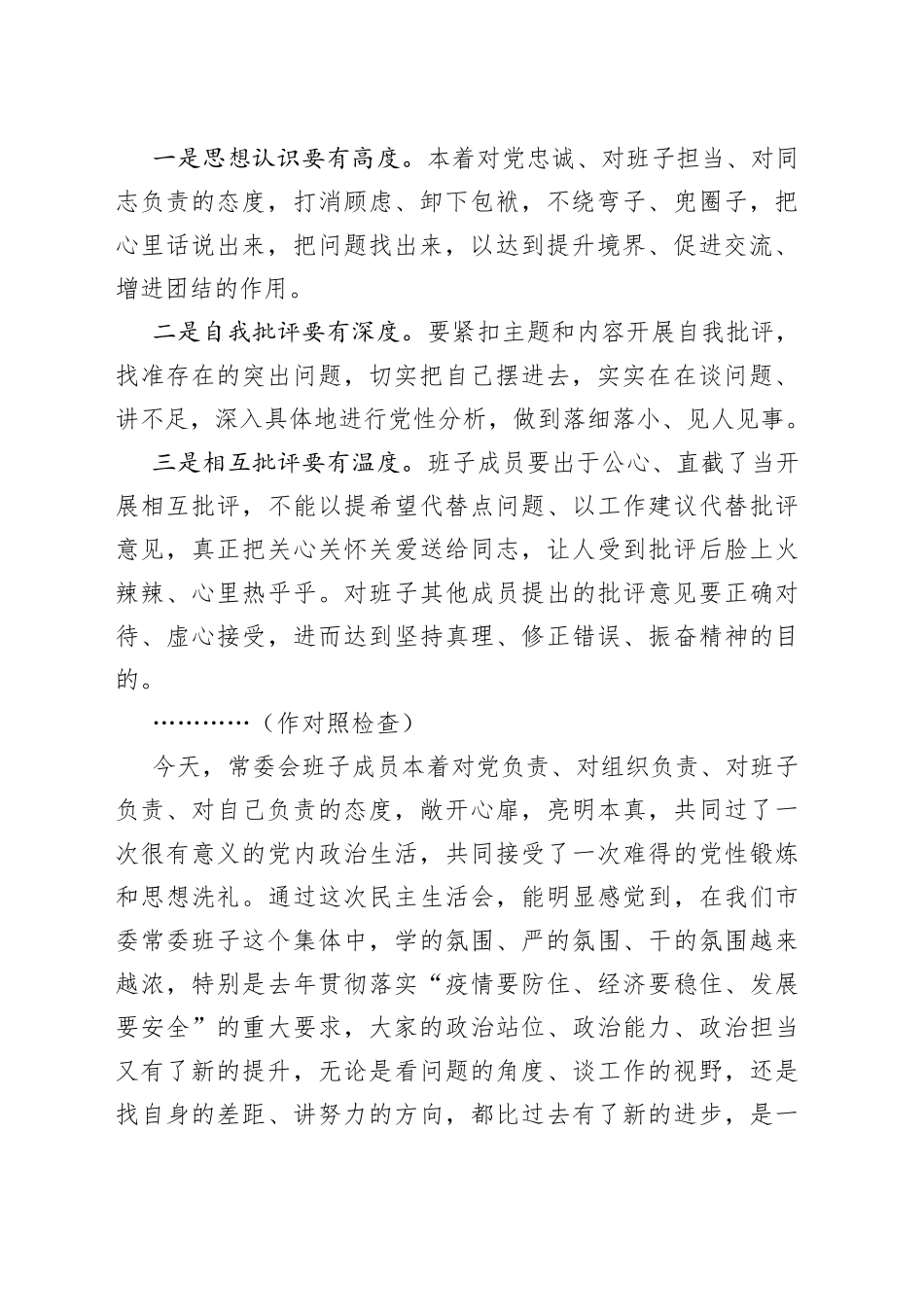 在市委领导班子民主生活会上的总结讲话_第2页