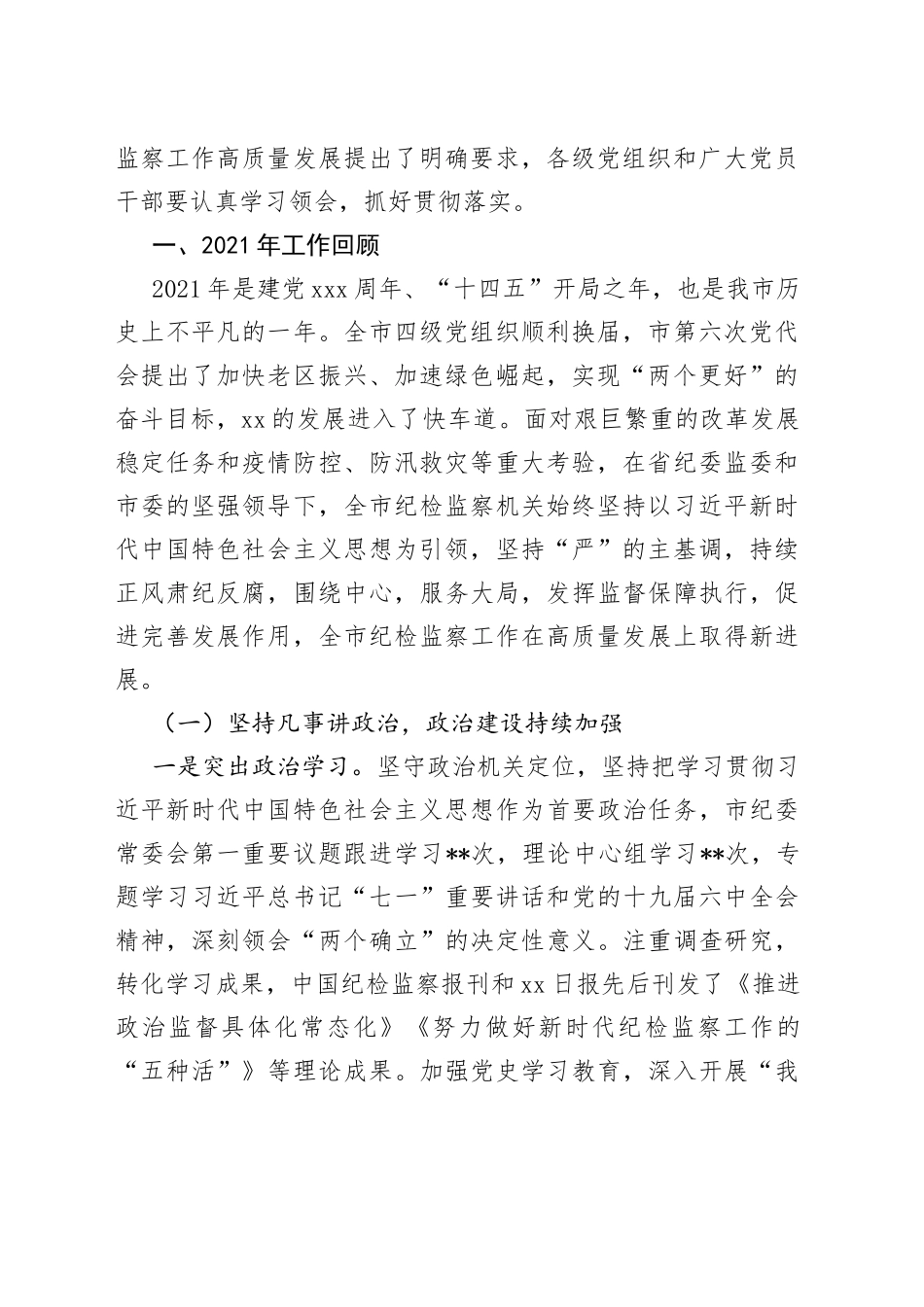 在市委六届纪委第二次全体会议上的工作报告_第2页