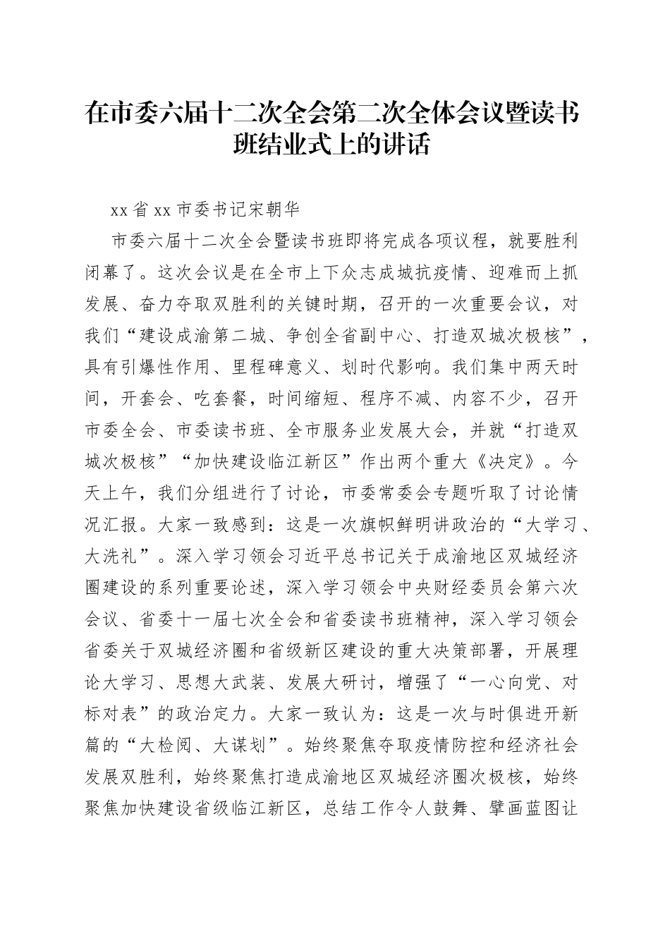 在市委六届十二次全会第二次全体会议暨读书班结业式上的讲话(1)_第1页