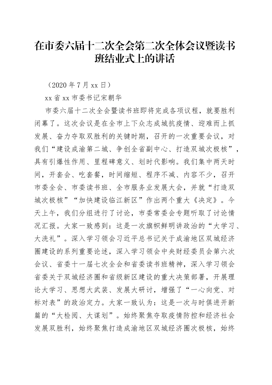 在市委六届十二次全会第二次全体会议暨读书班结业式上的讲话_第1页