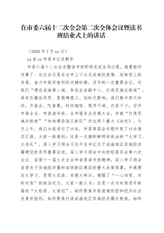 在市委六届十二次全会第二次全体会议暨读书班结业式上的讲话