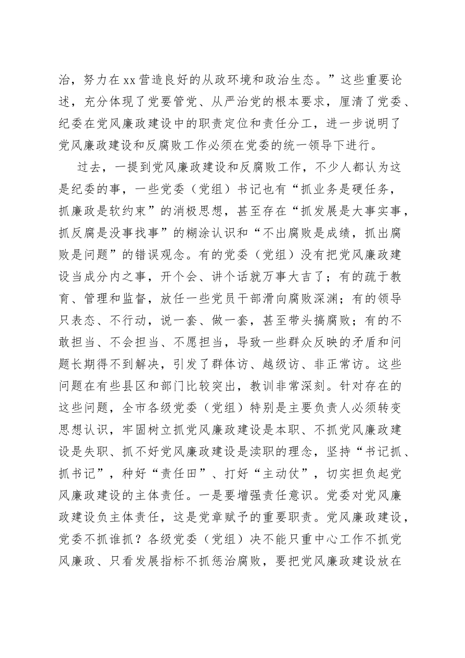 在市委落实党风廉政建设党委主体责任集体约谈会上的讲话_第2页