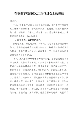 在市委年底前重点工作推进会上的讲话