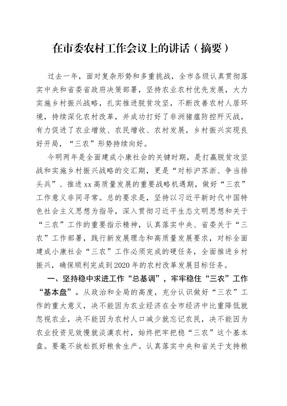 在市委农村工作会议上的讲话（摘要）_第1页