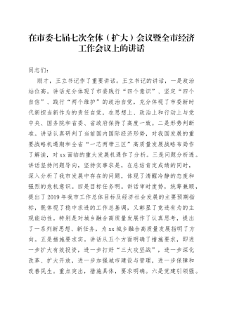 在市委七届七次全体（扩大）会议暨全市经济工作会议上的讲话