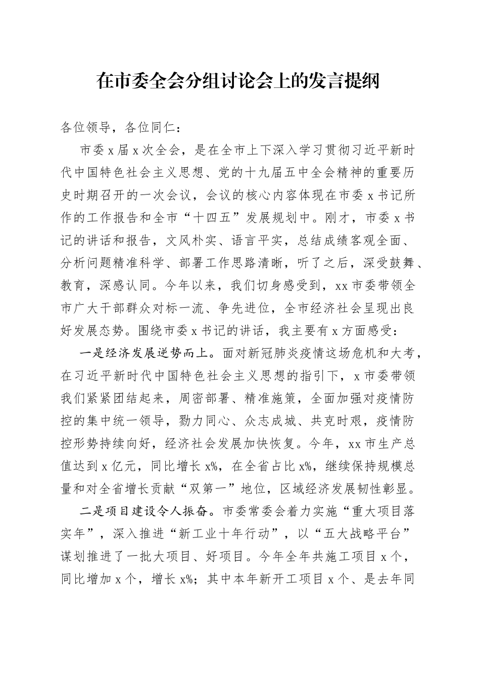 在市委全会分组讨论会上的发言提纲_第1页