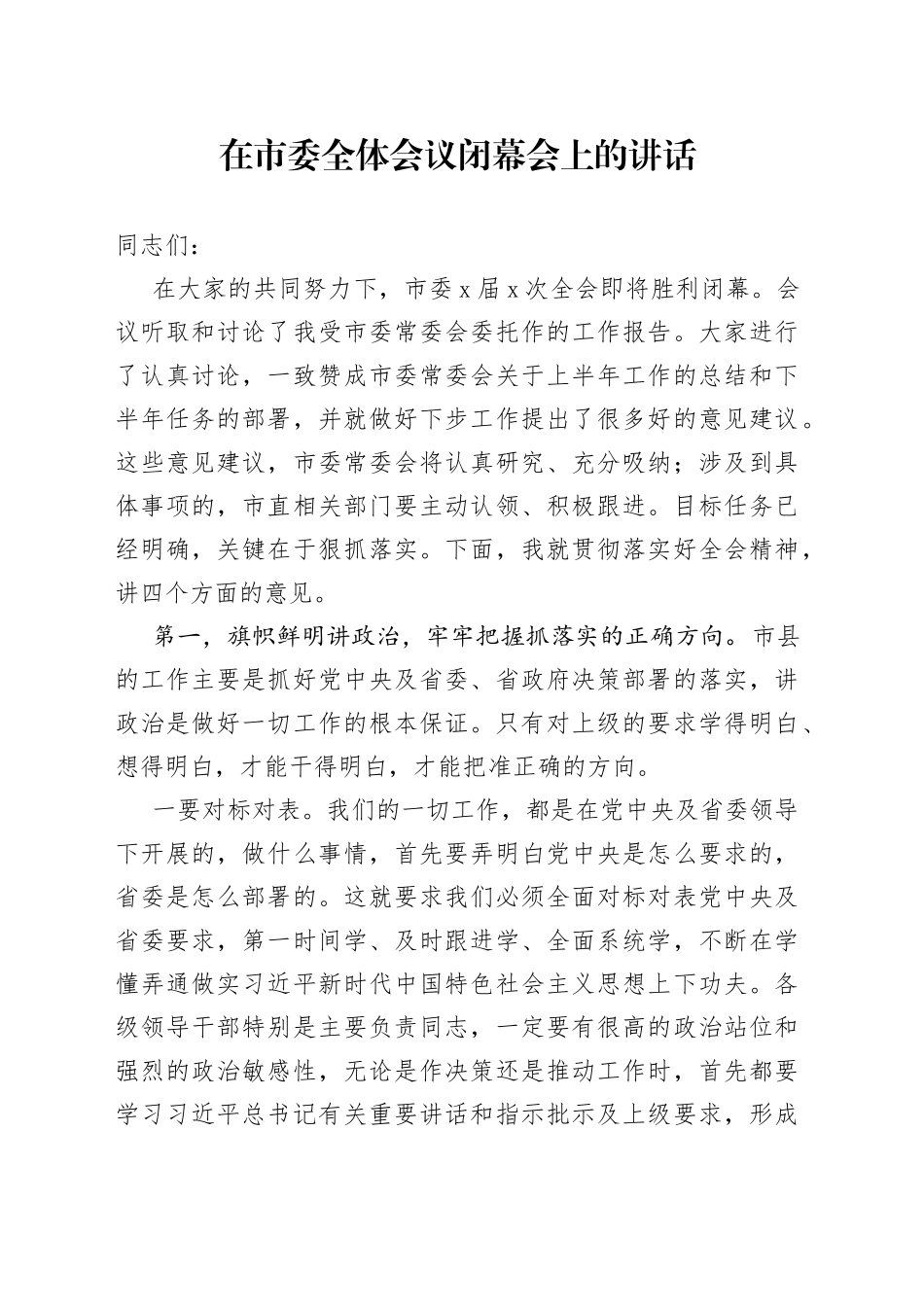 在市委全体会议闭幕会上的讲话_第1页