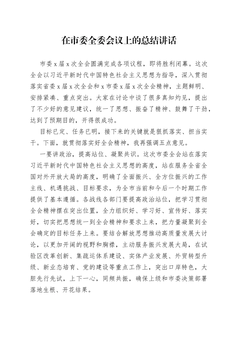 在市委全委会议上的总结讲话_第1页