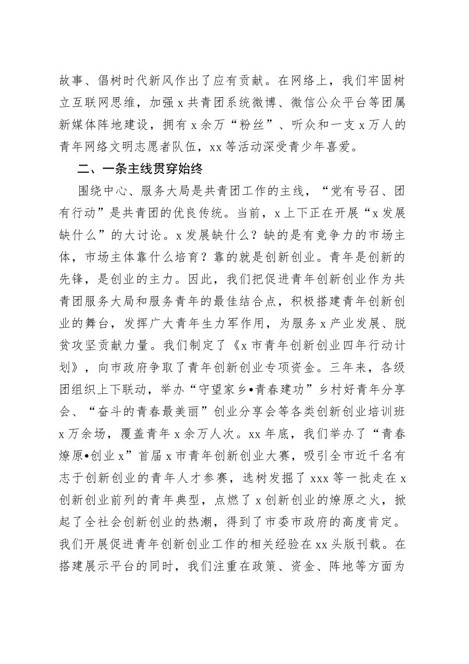 在市委群团工作会议上的发言_第2页