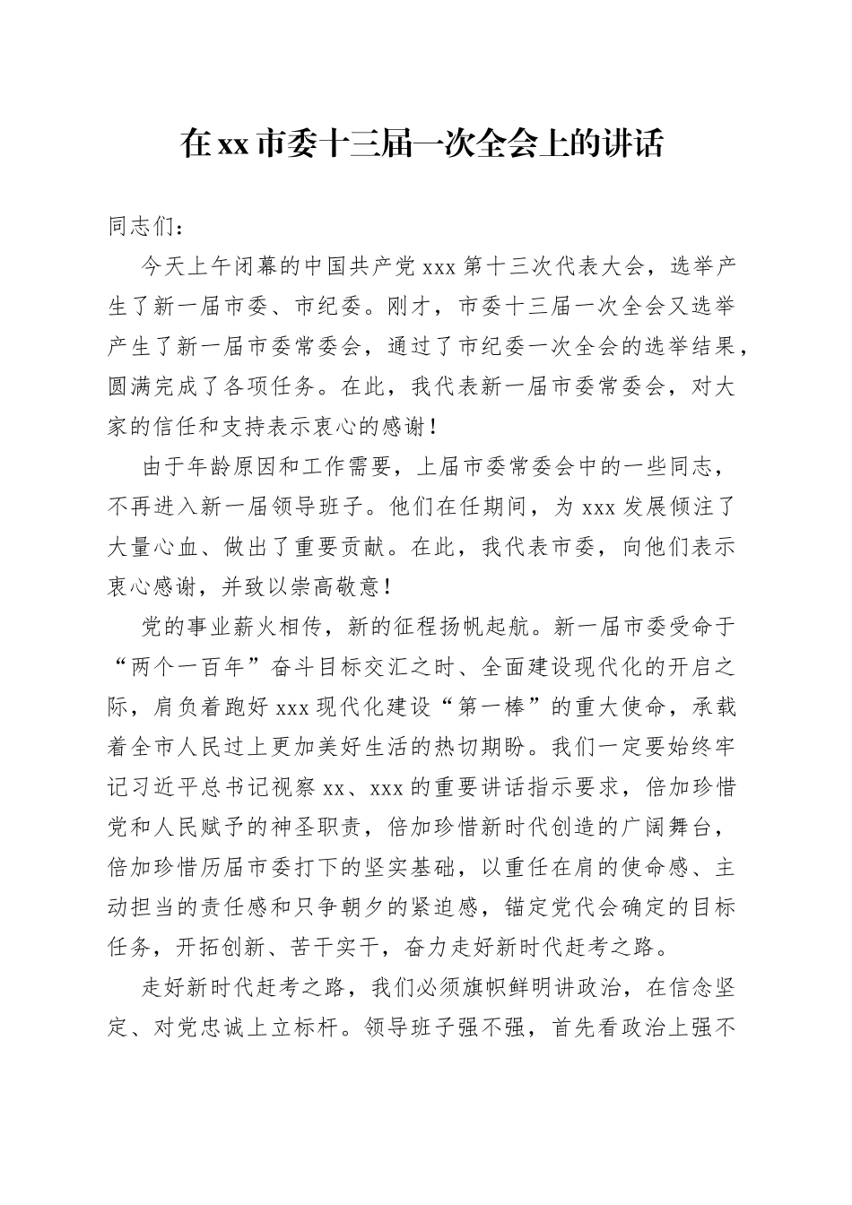 在市委十三届一次全会上的讲话_第1页