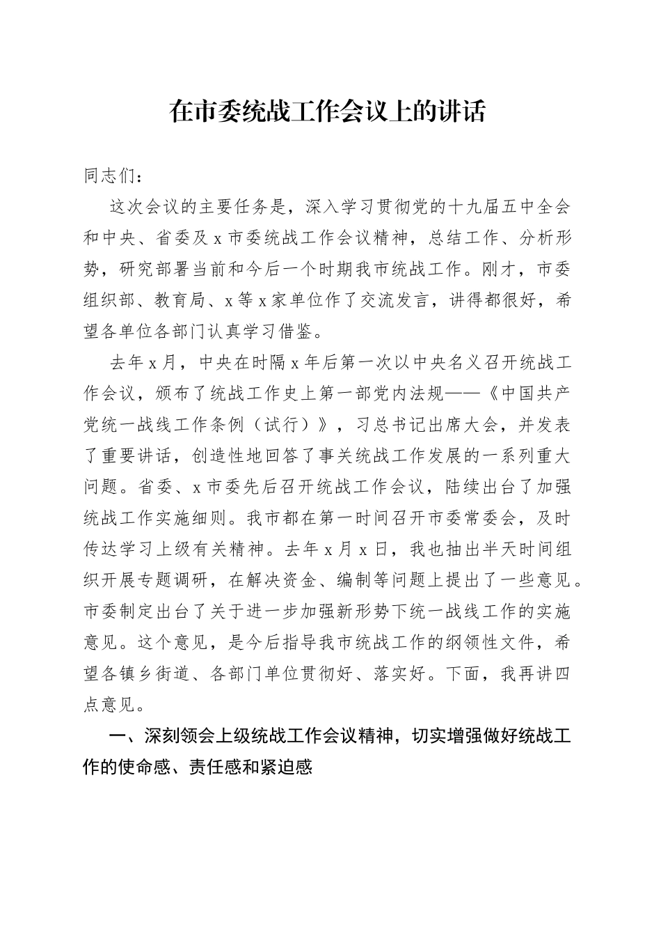 在市委统战工作会议上的讲话(1)_第1页