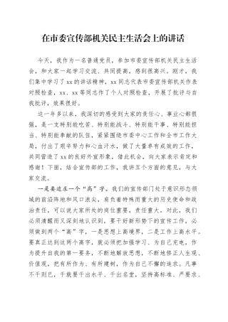 在市委宣传部机关民主生活会上的讲话