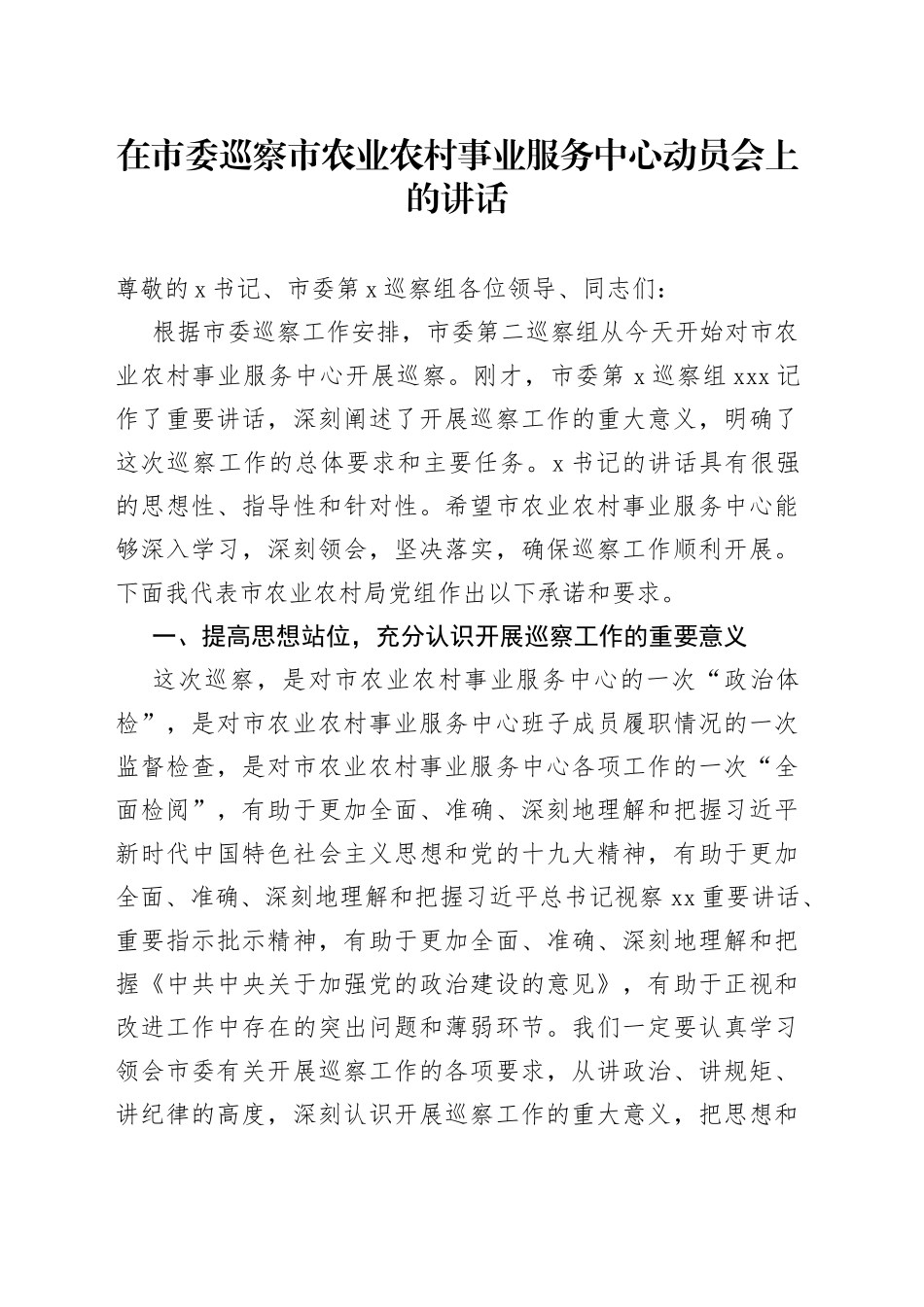 在市委巡察市农业农村事业服务中心动员会上的讲话_第1页