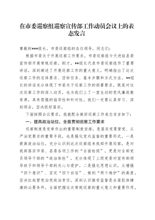 在市委巡察组巡察宣传部工作动员会议上的表态发言（1）