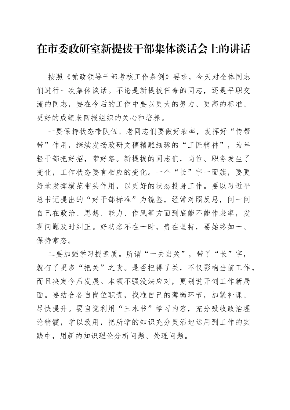 在市委政研室新提拔干部集体谈话会上的讲话_第1页