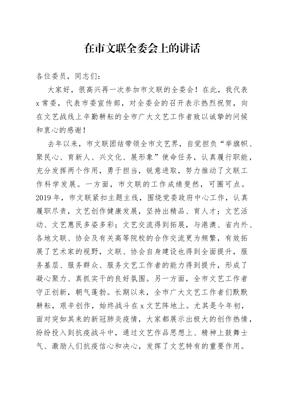 在市文联全委会上的讲话_第1页