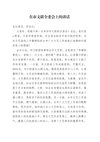 在市文联全委会上的讲话