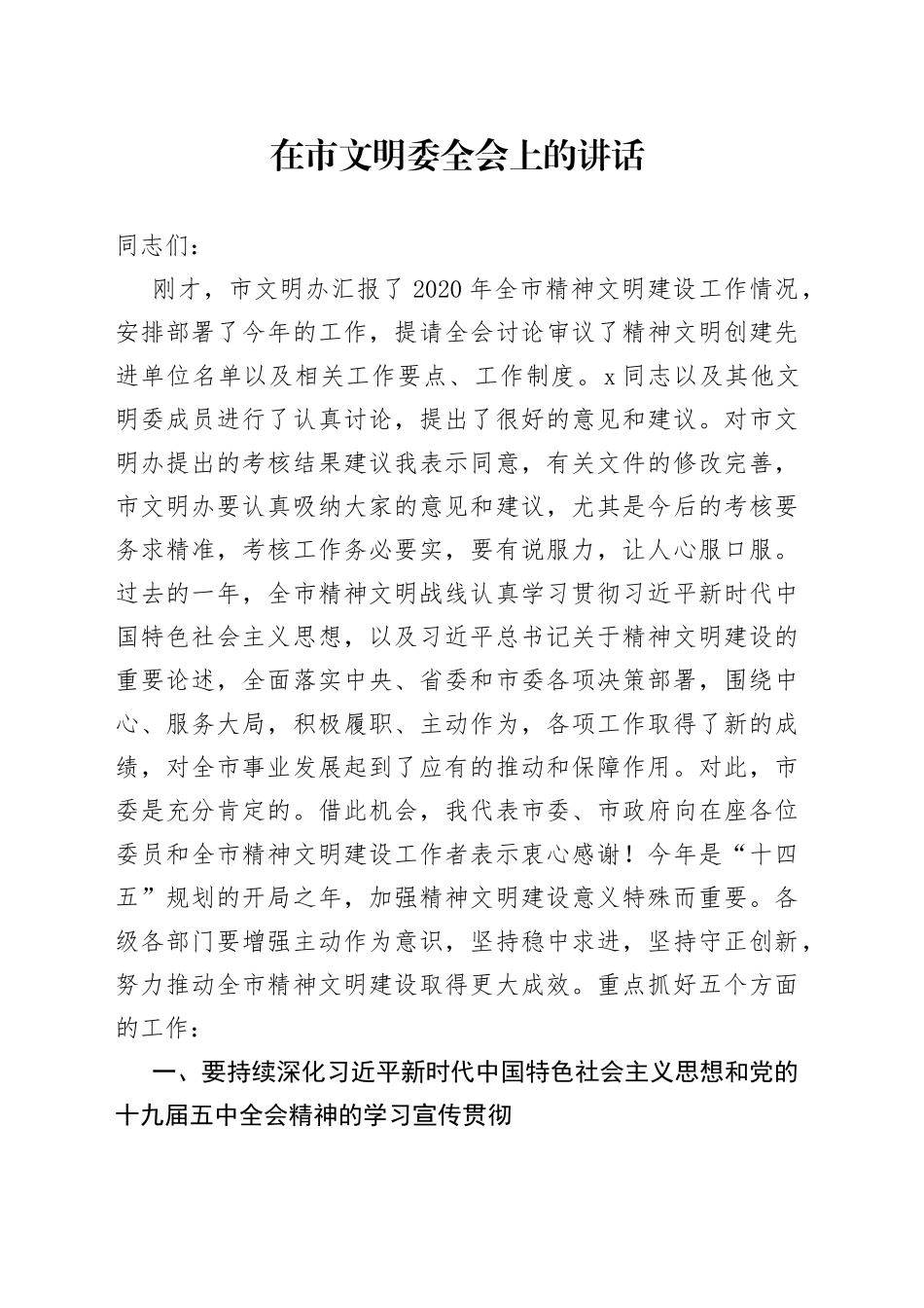 在市文明委全会上的讲话_第1页