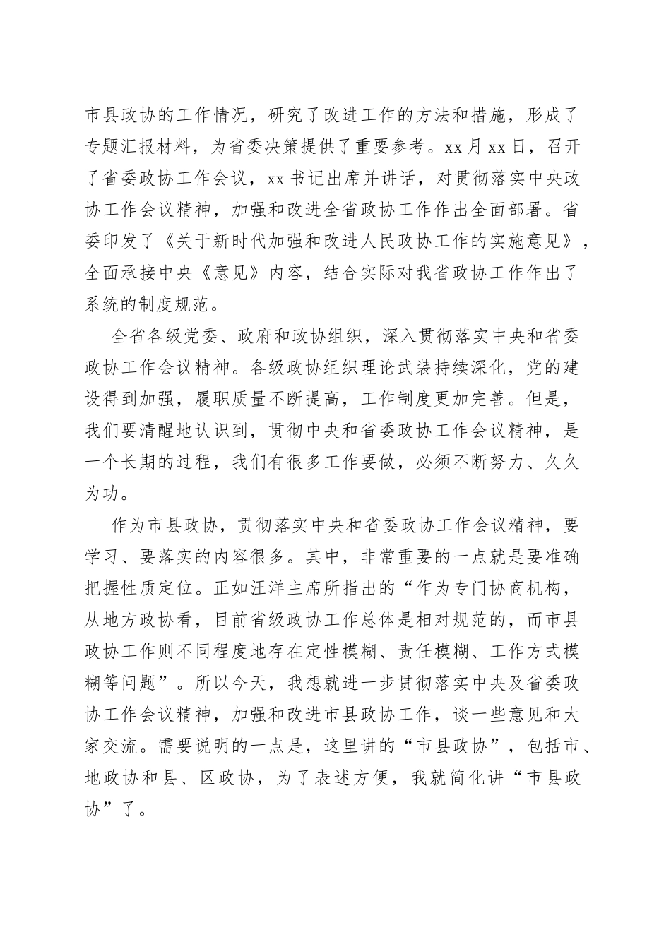 在市县政协领导培训班开班式上的讲话_第2页