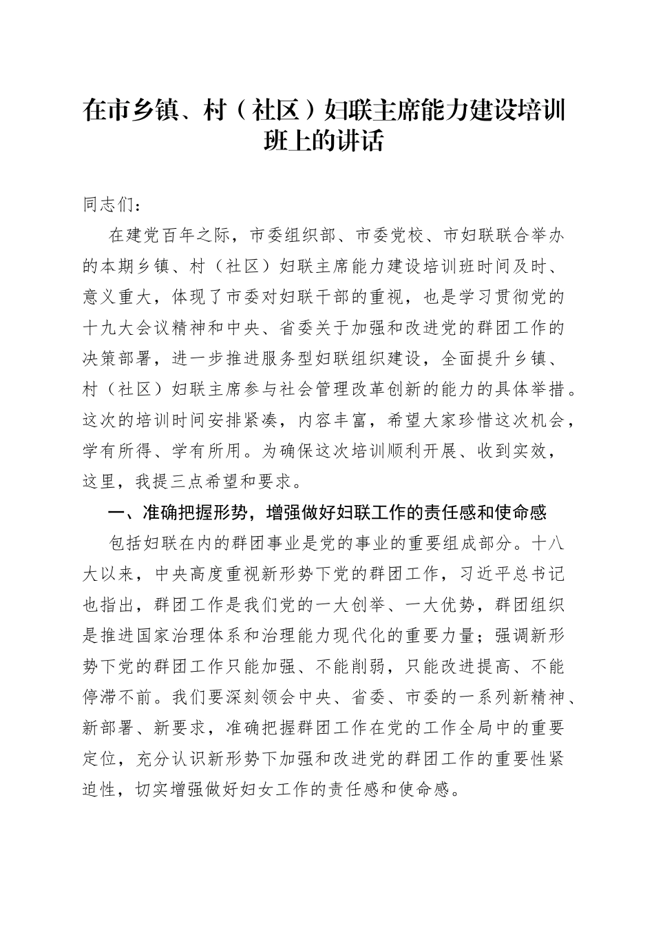 在市乡镇、村（社区）妇联主席能力建设培训班上的讲话_第1页