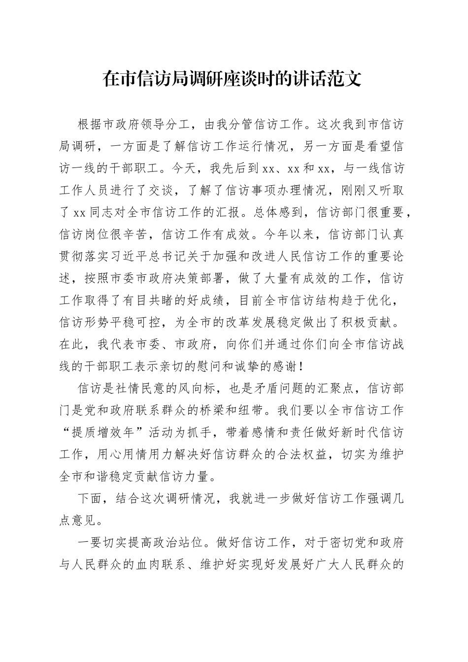 在市信访局调研座谈时的讲话_第1页