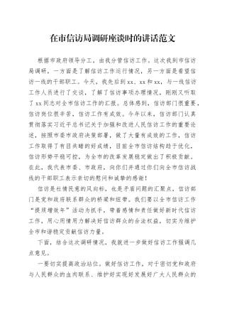 在市信访局调研座谈时的讲话
