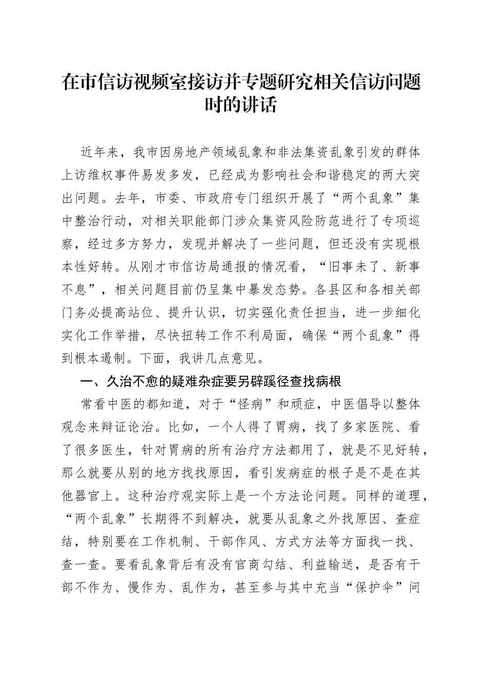 在市信访视频室接访并专题研究相关信访问题时的讲话_第1页
