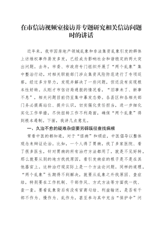 在市信访视频室接访并专题研究相关信访问题时的讲话