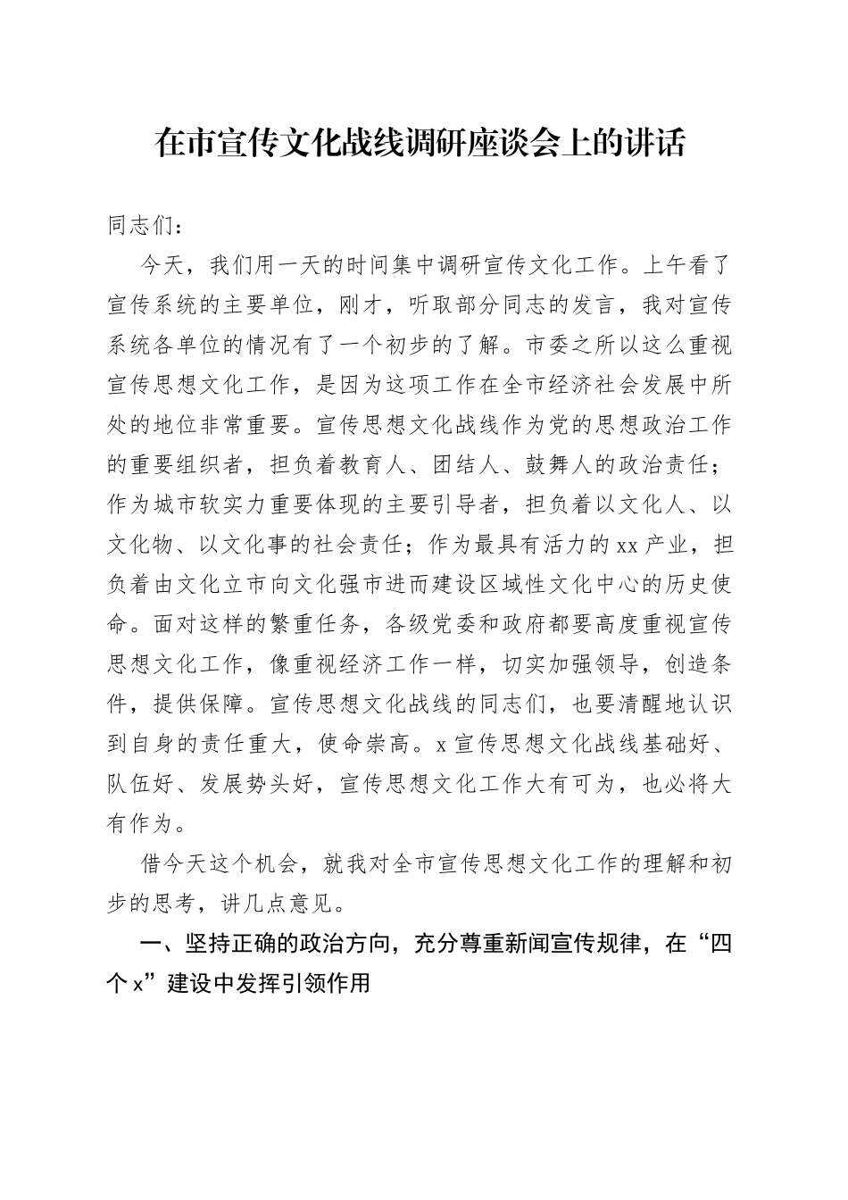 在市宣传文化战线调研座谈会上的讲话(1)_第1页
