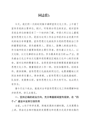 在市宣传文化战线调研座谈会上的讲话