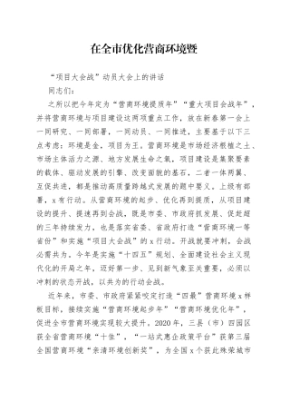 在市优化营商环境暨项目大会战动员大会上的讲话
