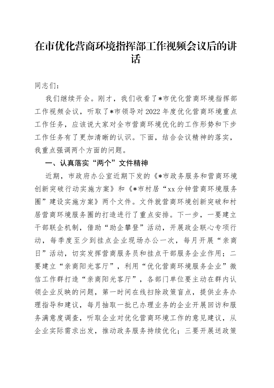 在市优化营商环境指挥部工作视频会议后的讲话_第1页