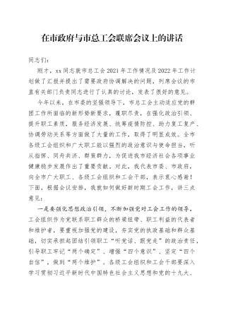 在市政府与市总工会联席会议上的讲话