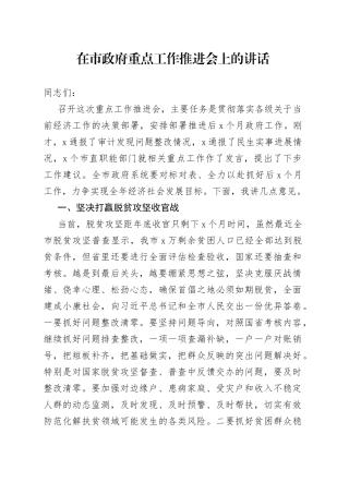 在市政府重点工作推进会上的讲话（1）