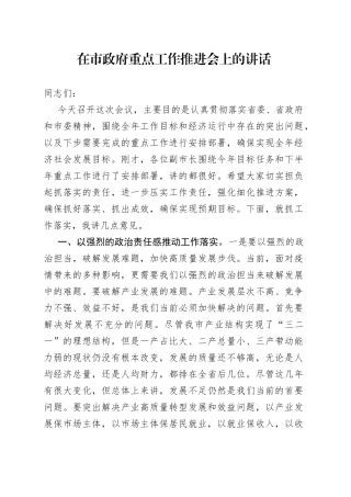 在市政府重点工作推进会上的讲话