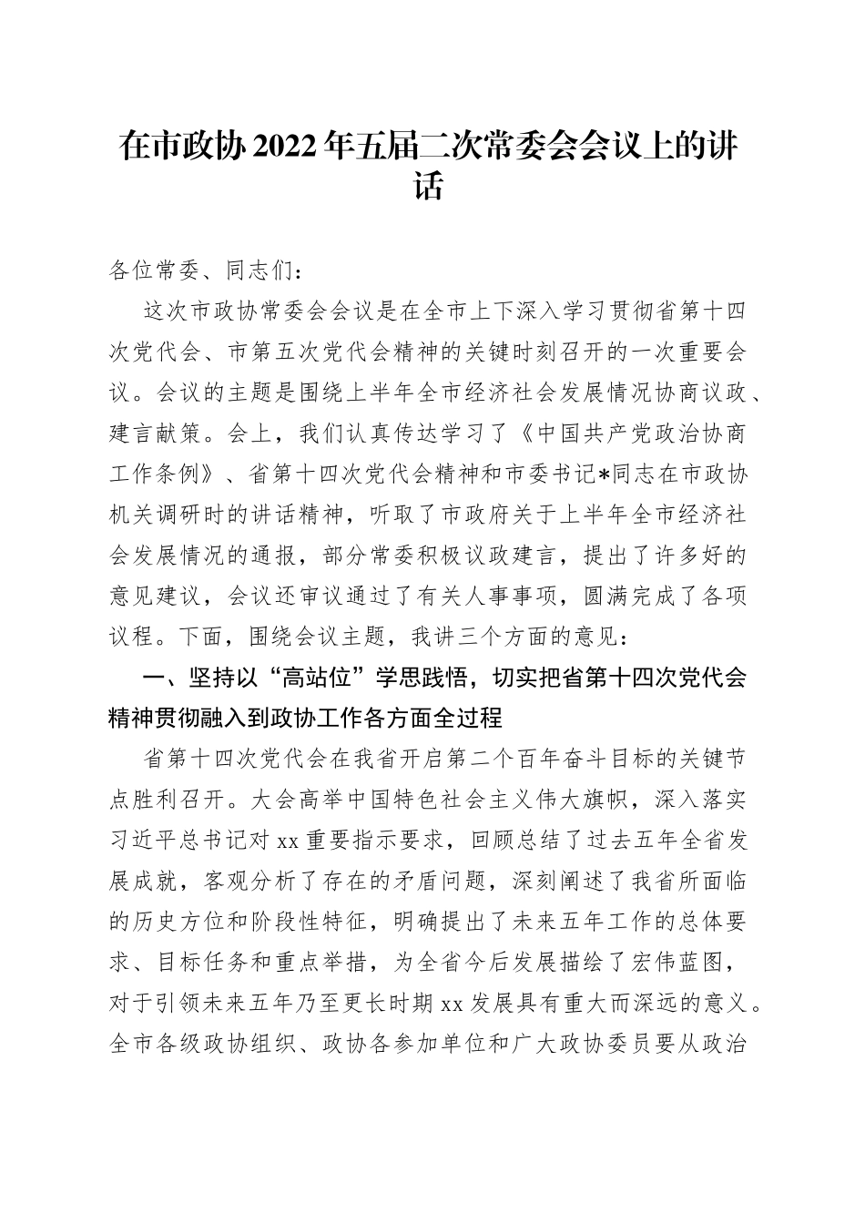 在市政协2022年五届二次常委会会议上的讲话_第1页