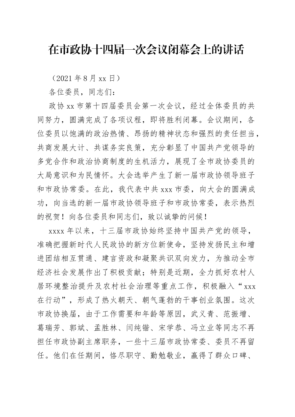 在市政协xx会议闭幕会上的讲话_第1页