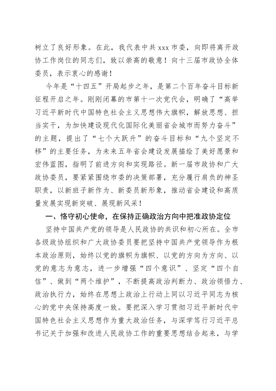 在市政协xx会议闭幕会上的讲话_第2页