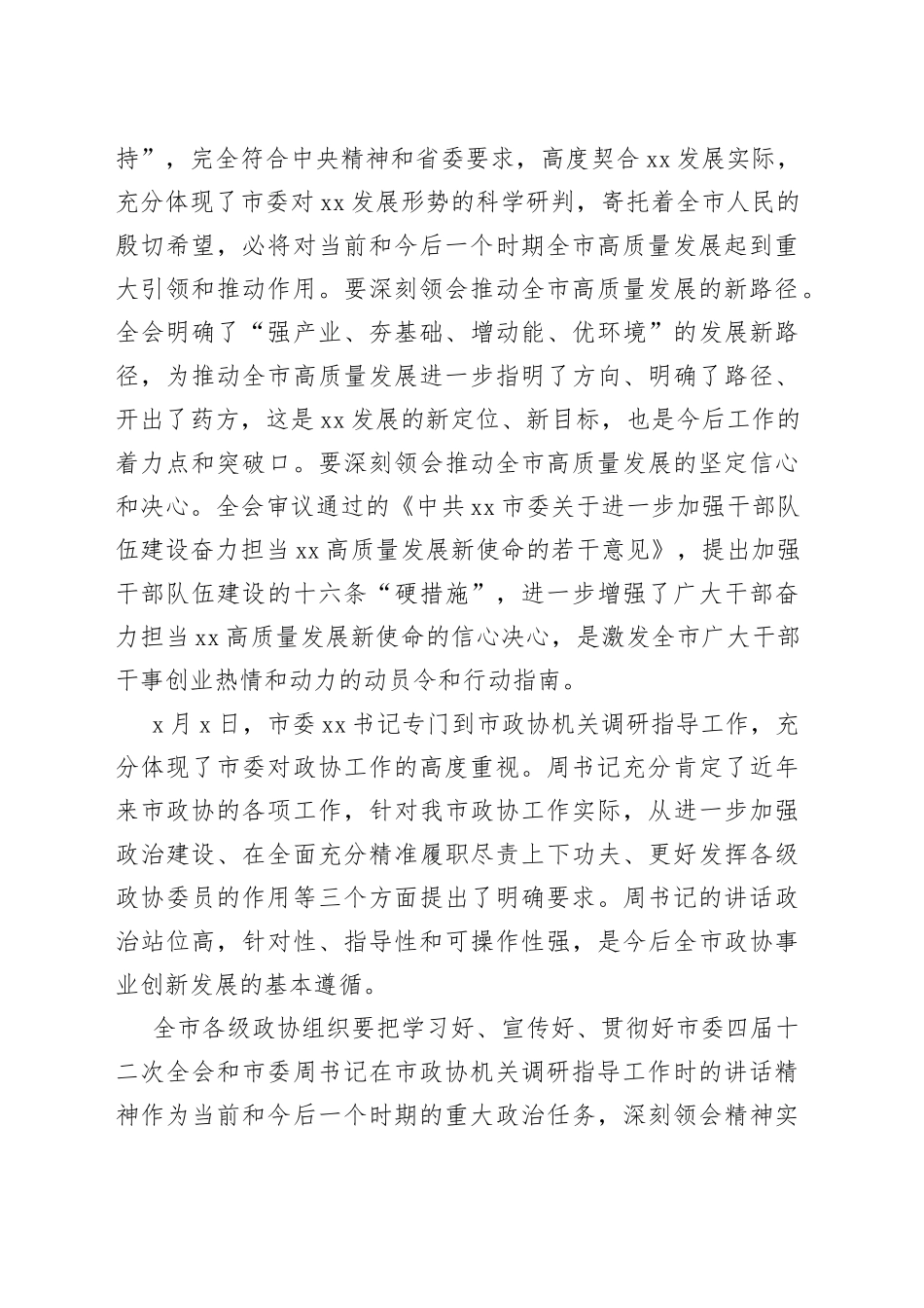 在市政协X届X次常委会会议上的讲话_第2页