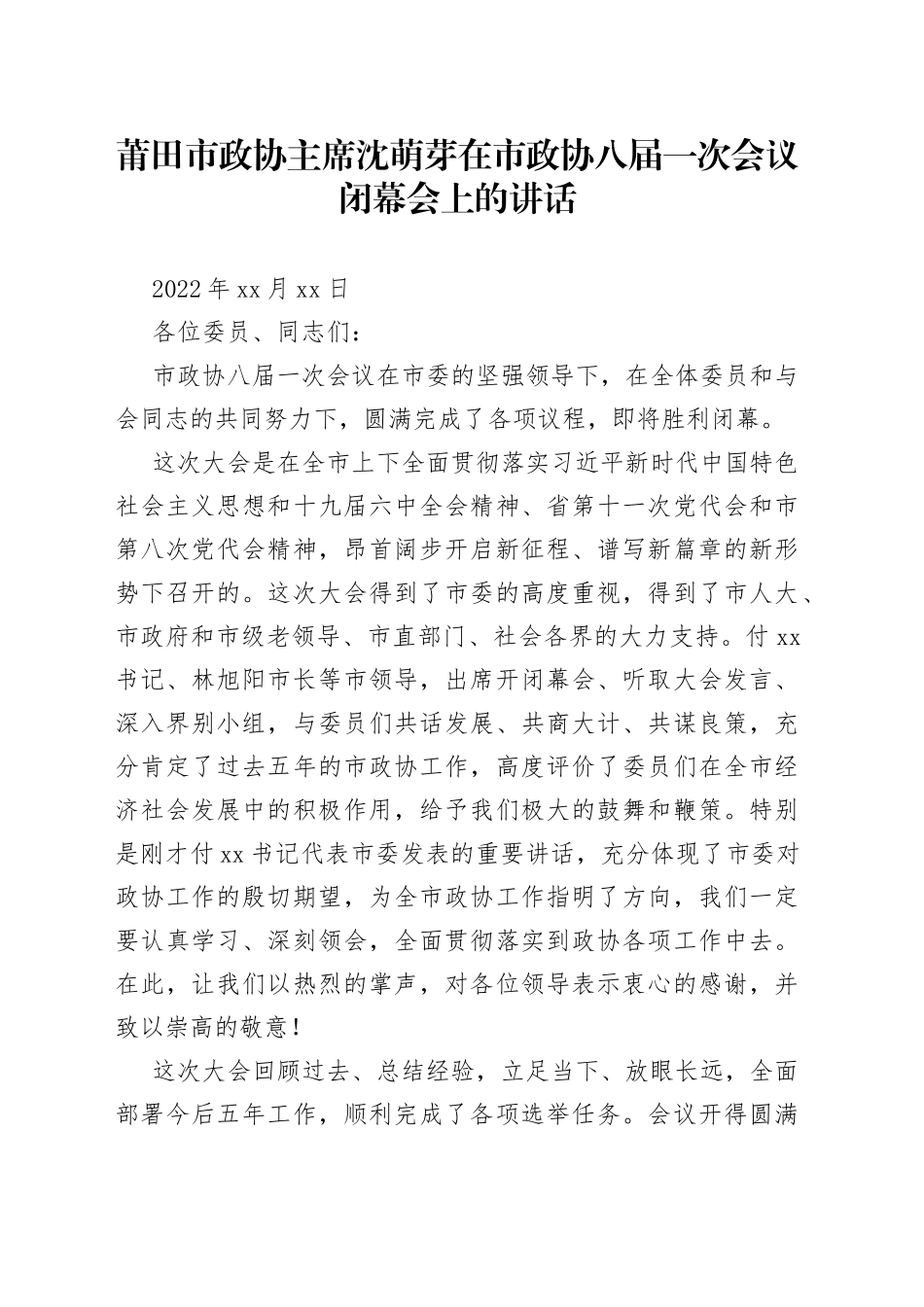 在市政协八届一次会议闭幕会上的讲话_第1页