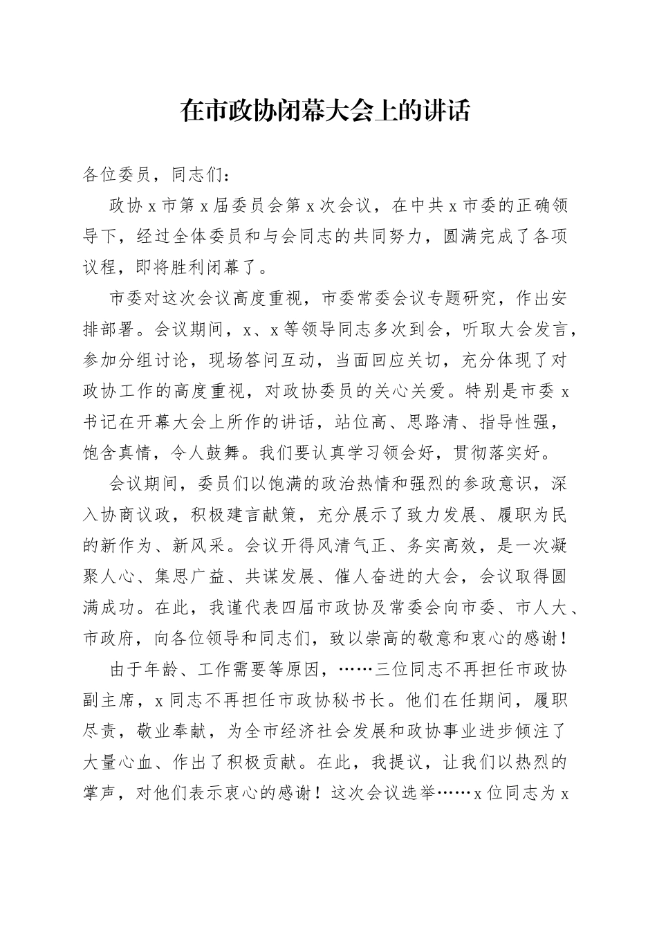 在市政协闭幕大会上的讲话_第1页
