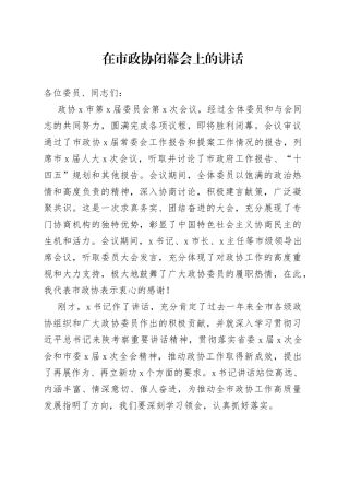 在市政协闭幕会上的讲话