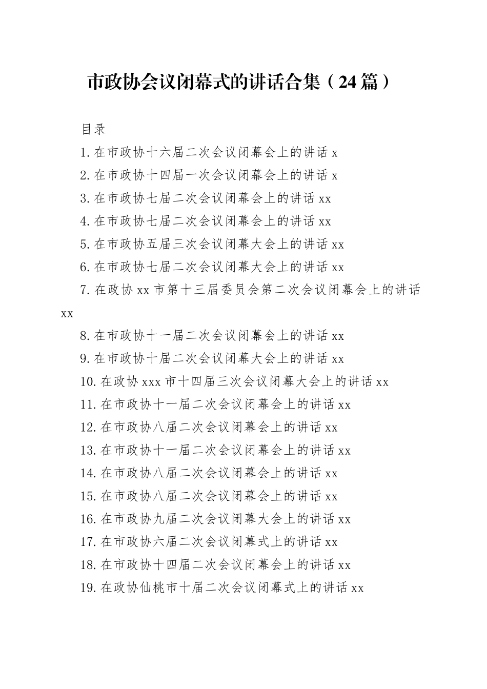 在市政协闭幕式上的讲话合集（24篇）_第1页