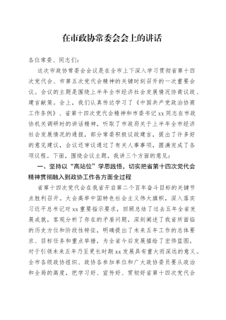在市政协常委会会上的讲话